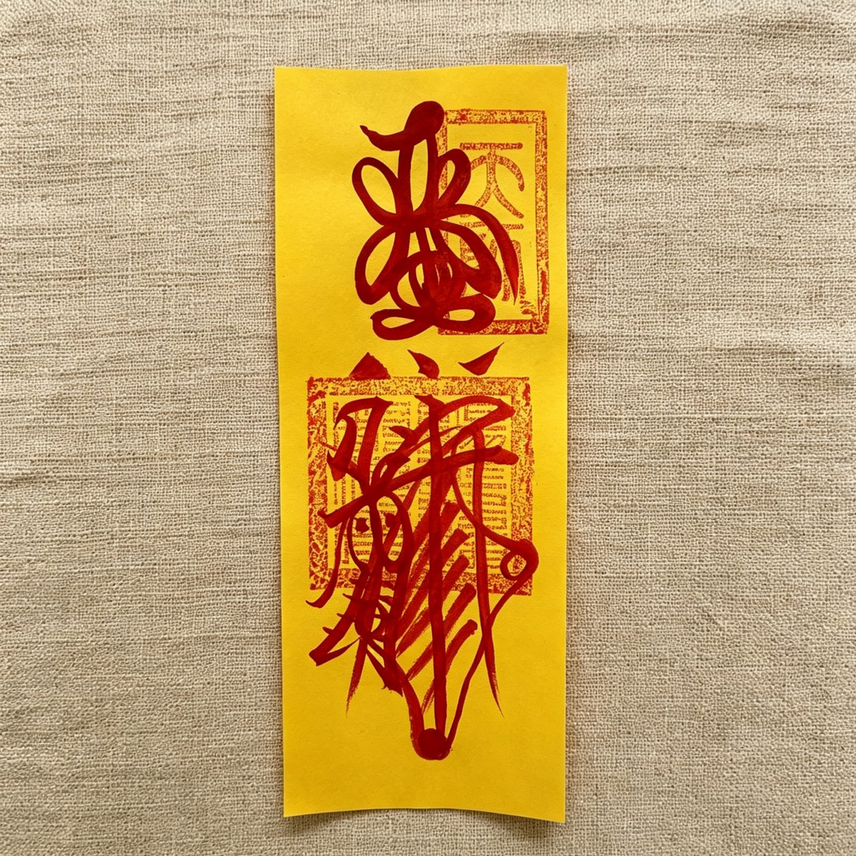 功名马元帅亚麻背景符纸三